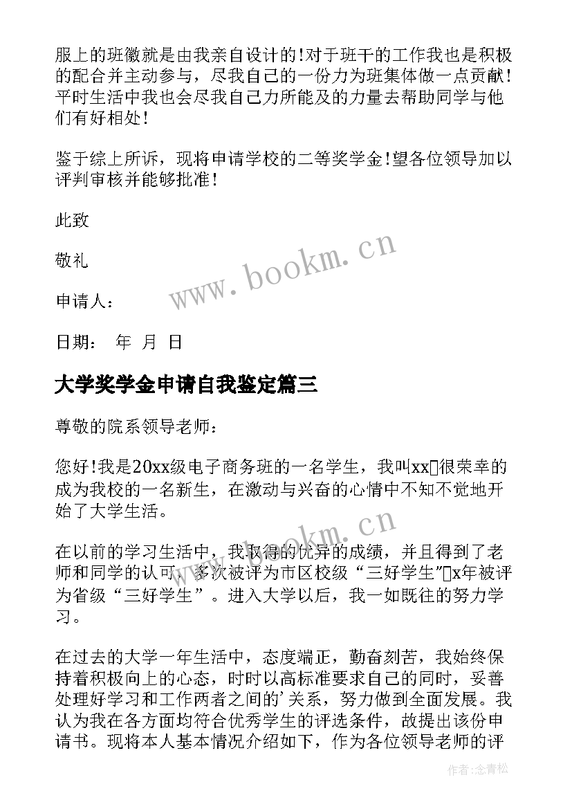 2023年大学奖学金申请自我鉴定(汇总5篇)