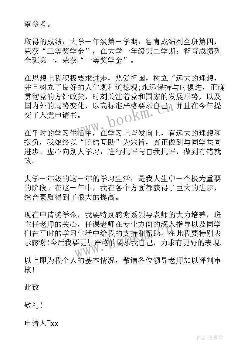 2023年大学奖学金申请自我鉴定(汇总5篇)