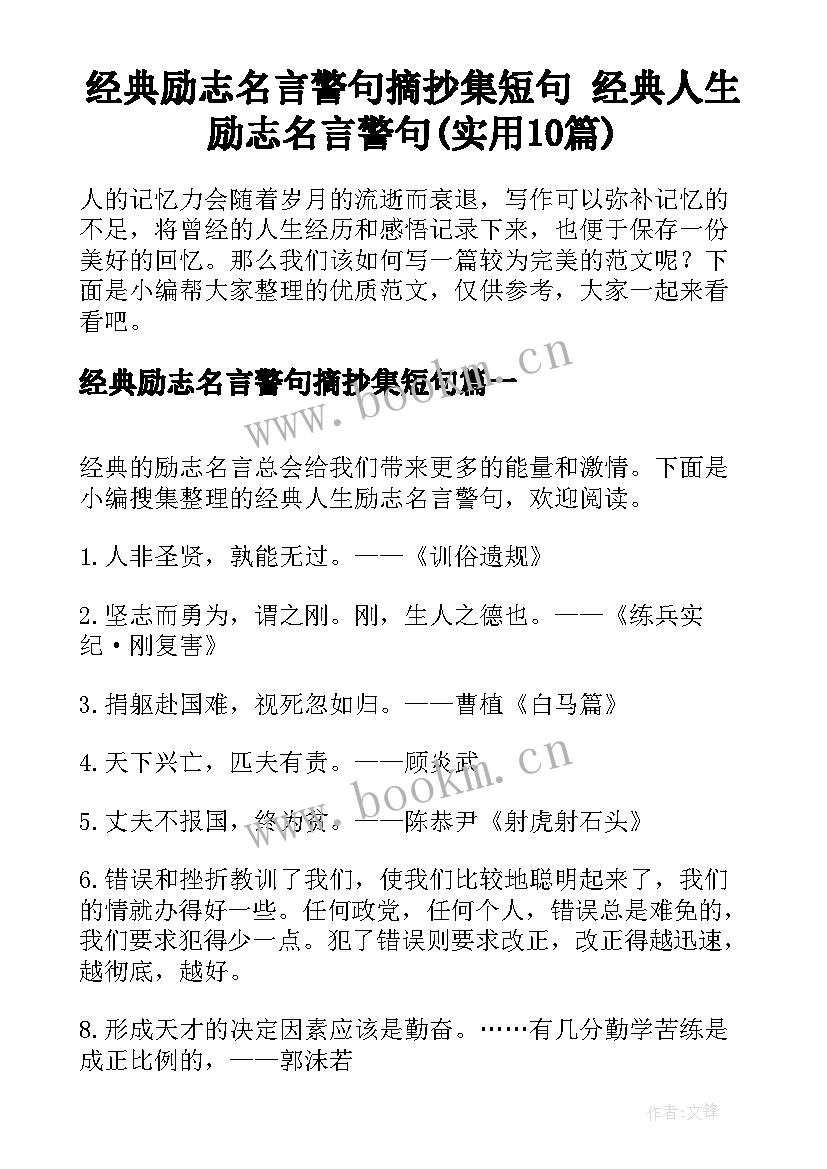 经典励志名言警句摘抄集短句 经典人生励志名言警句(实用10篇)