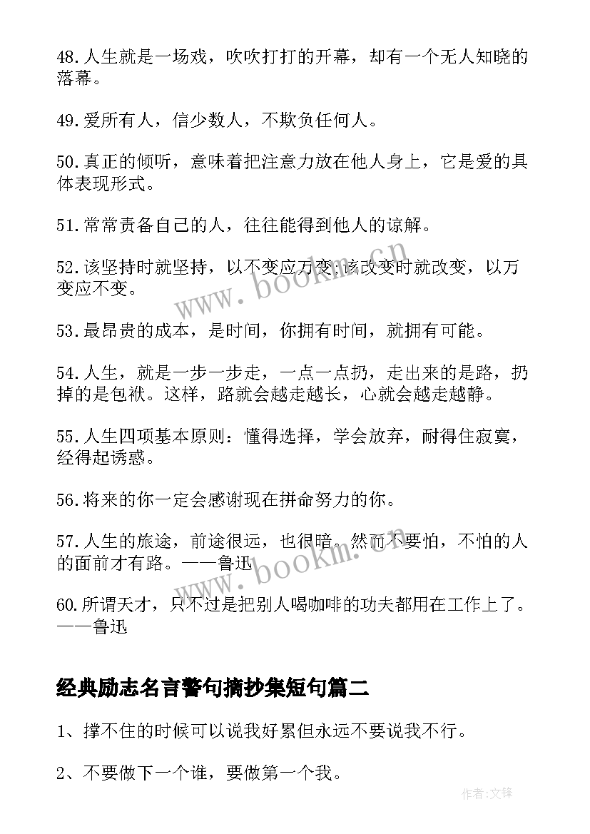 经典励志名言警句摘抄集短句 经典人生励志名言警句(实用10篇)