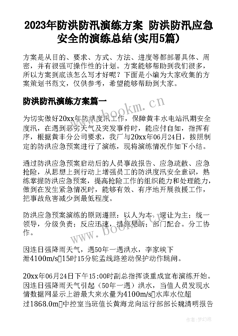 2023年防洪防汛演练方案 防洪防汛应急安全的演练总结(实用5篇)