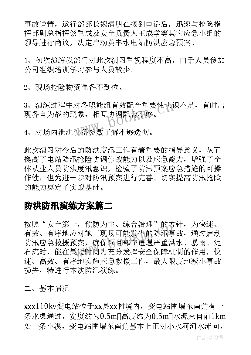 2023年防洪防汛演练方案 防洪防汛应急安全的演练总结(实用5篇)