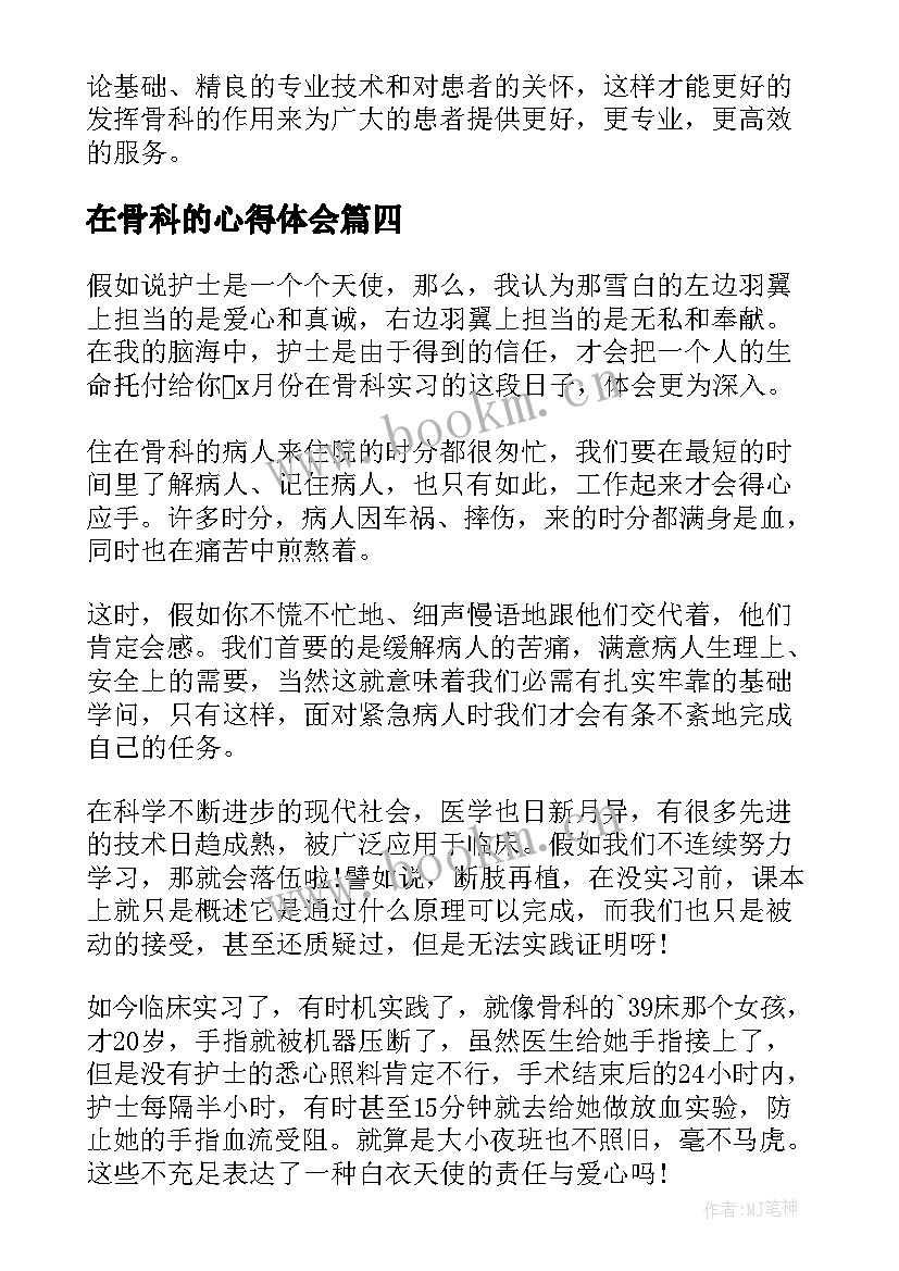 2023年在骨科的心得体会(优质6篇)