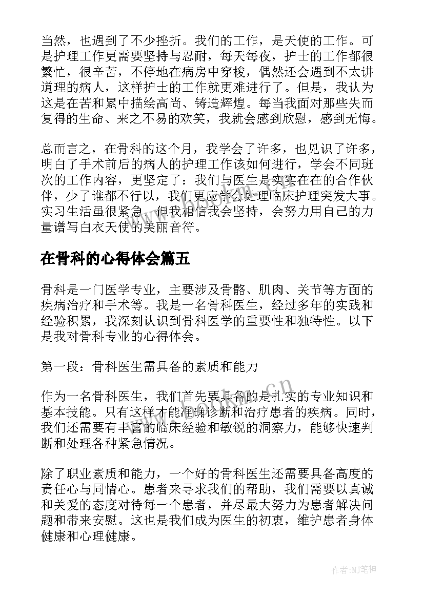 2023年在骨科的心得体会(优质6篇)