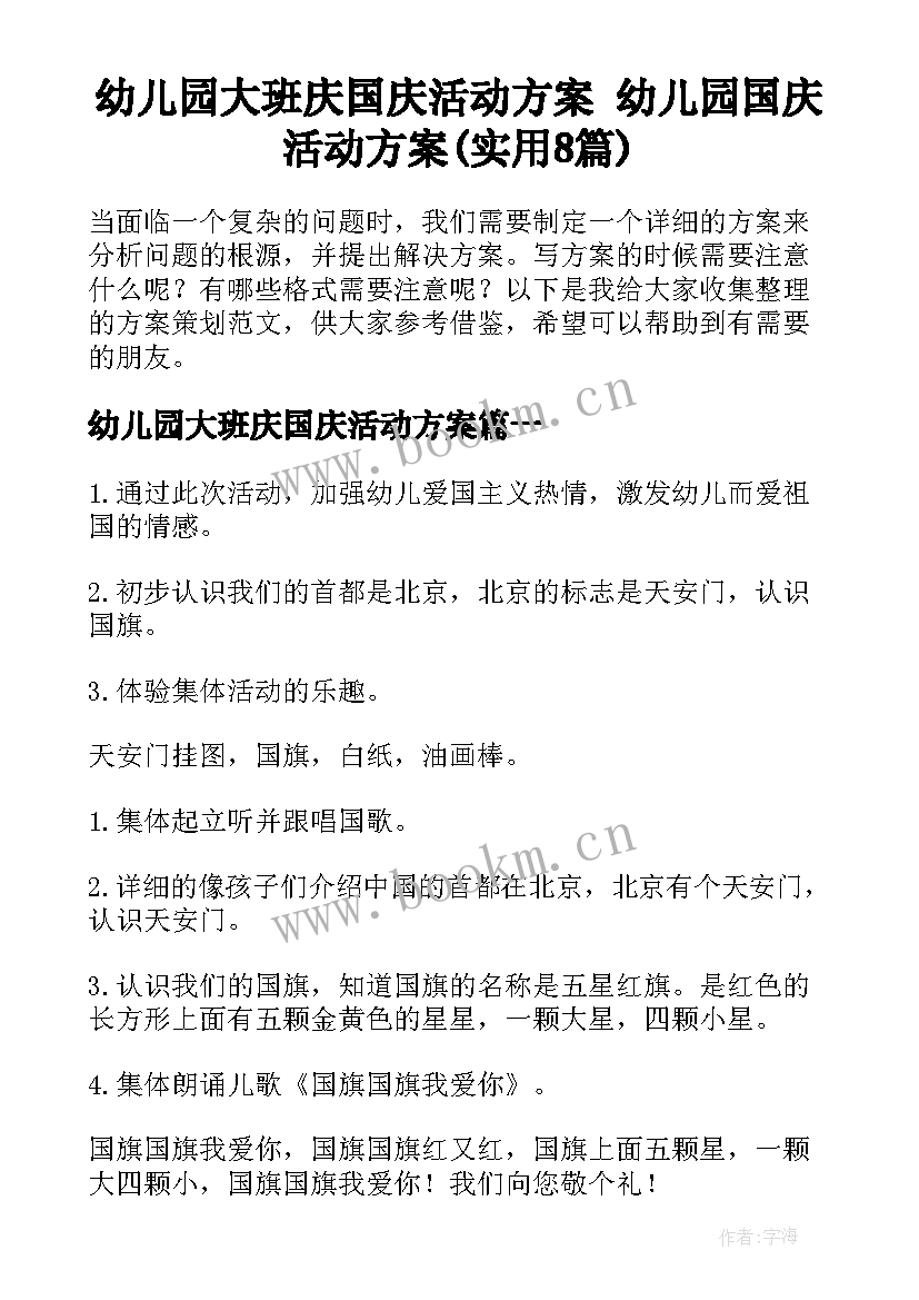 幼儿园大班庆国庆活动方案 幼儿园国庆活动方案(实用8篇)