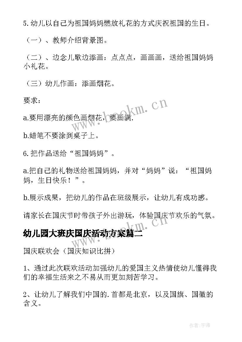 幼儿园大班庆国庆活动方案 幼儿园国庆活动方案(实用8篇)