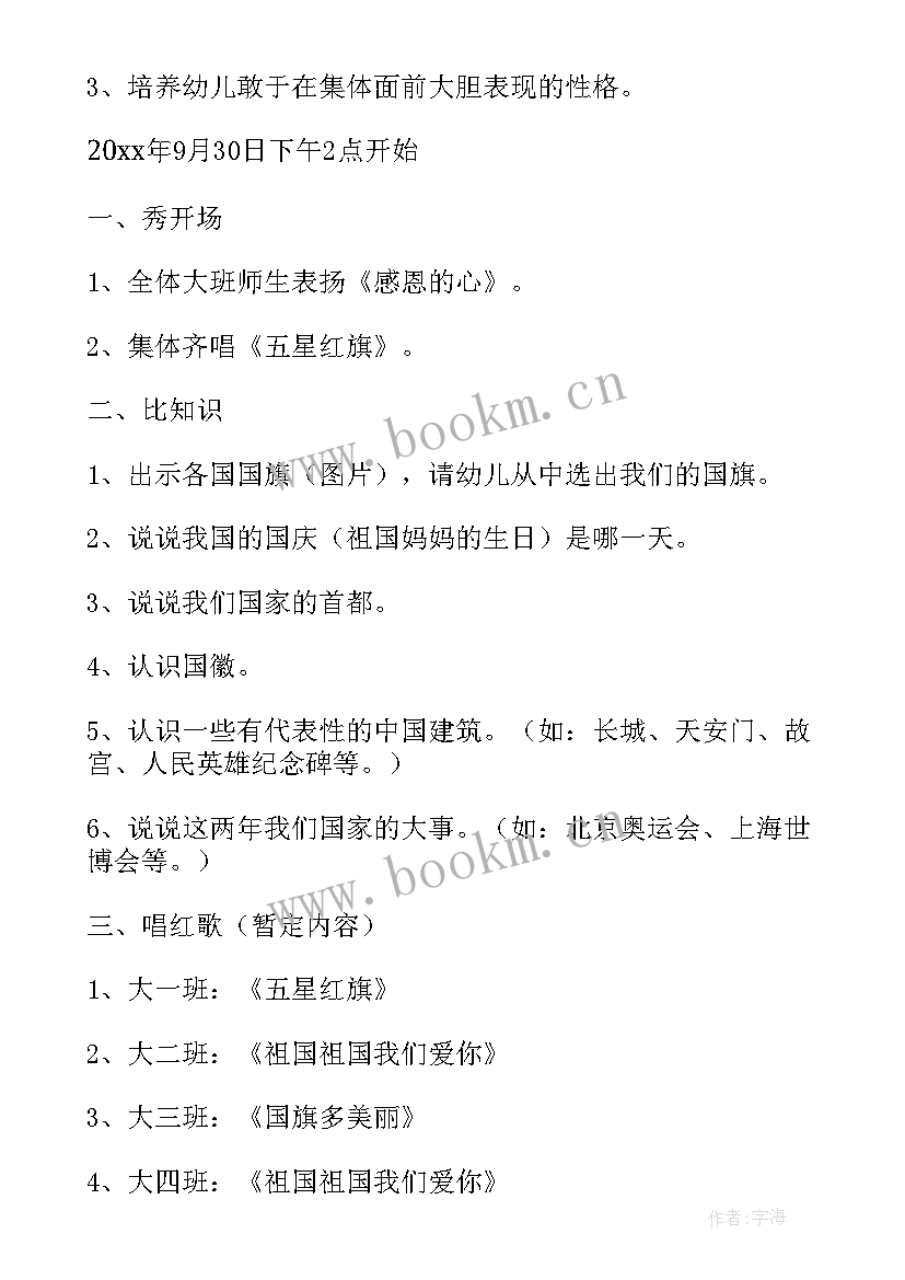 幼儿园大班庆国庆活动方案 幼儿园国庆活动方案(实用8篇)