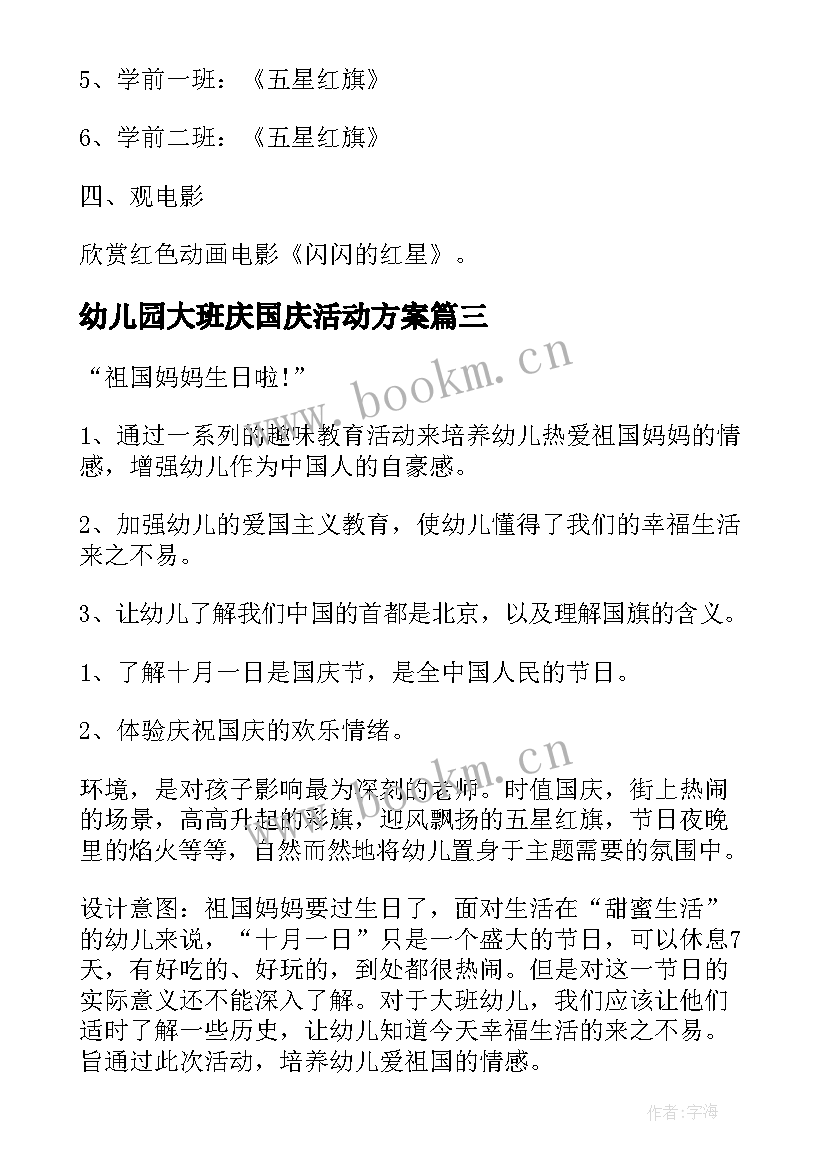 幼儿园大班庆国庆活动方案 幼儿园国庆活动方案(实用8篇)