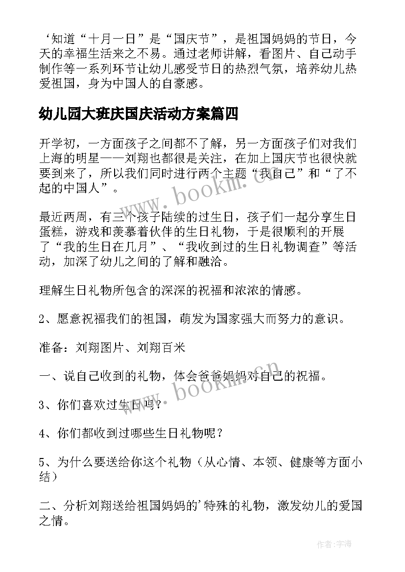 幼儿园大班庆国庆活动方案 幼儿园国庆活动方案(实用8篇)