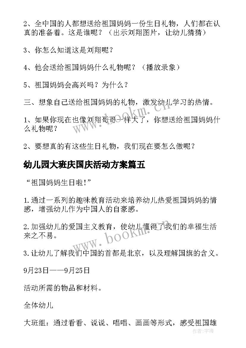 幼儿园大班庆国庆活动方案 幼儿园国庆活动方案(实用8篇)