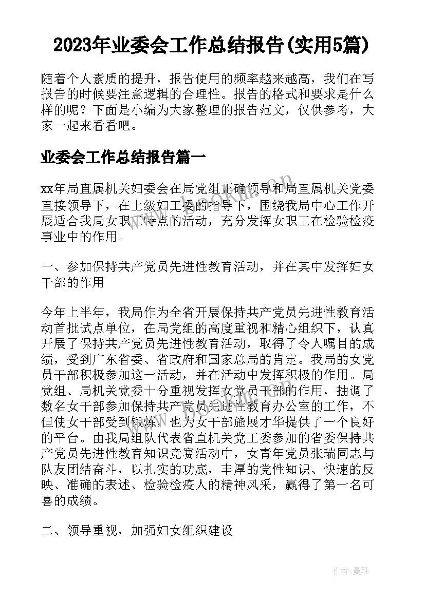 2023年业委会工作总结报告(实用5篇)