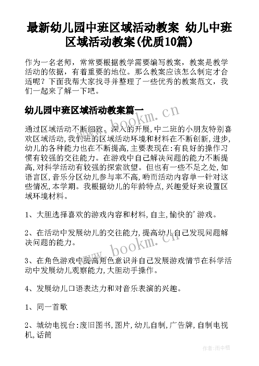 最新幼儿园中班区域活动教案 幼儿中班区域活动教案(优质10篇)