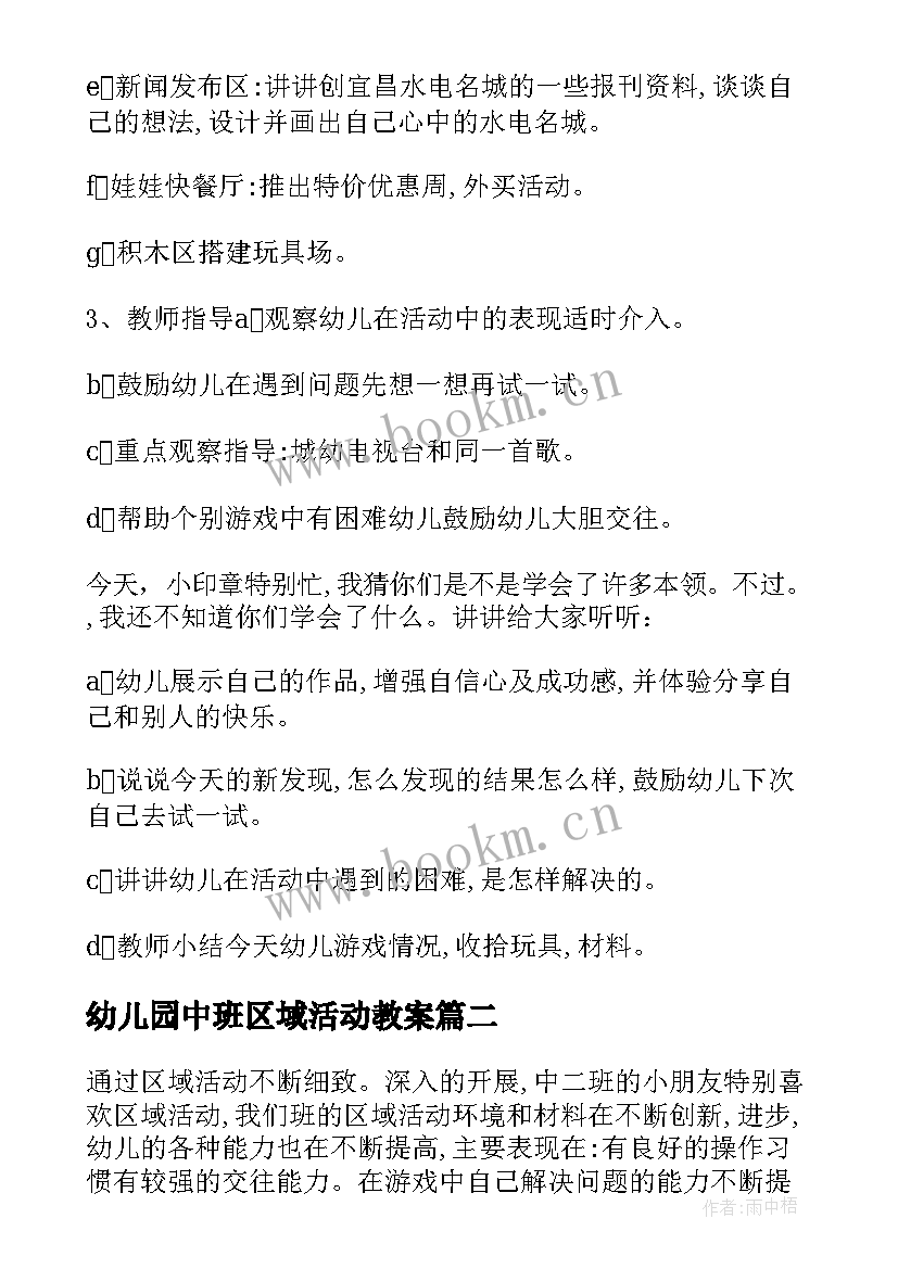 最新幼儿园中班区域活动教案 幼儿中班区域活动教案(优质10篇)