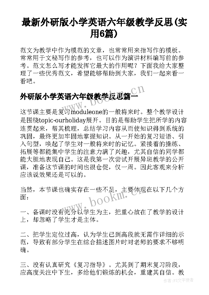 最新外研版小学英语六年级教学反思(实用6篇)