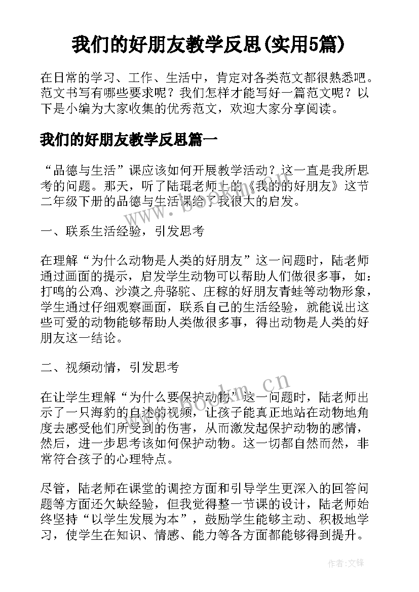 我们的好朋友教学反思(实用5篇)