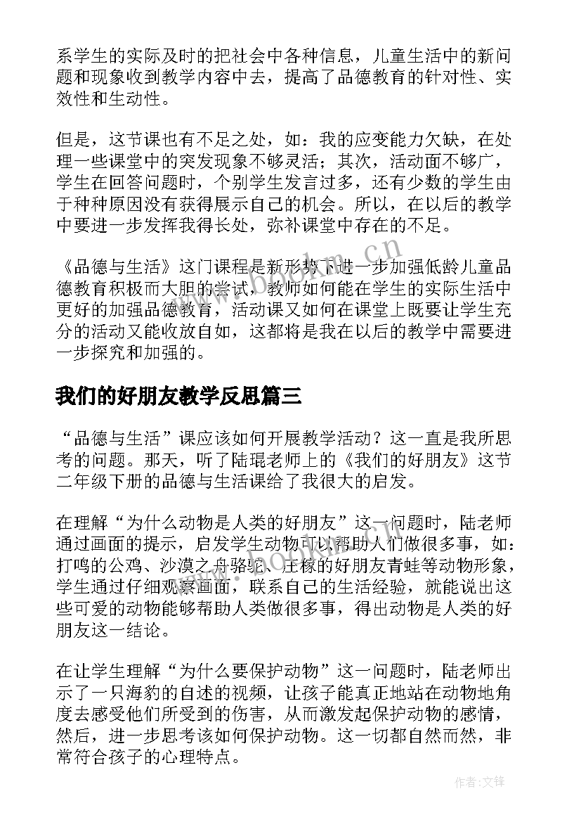 我们的好朋友教学反思(实用5篇)