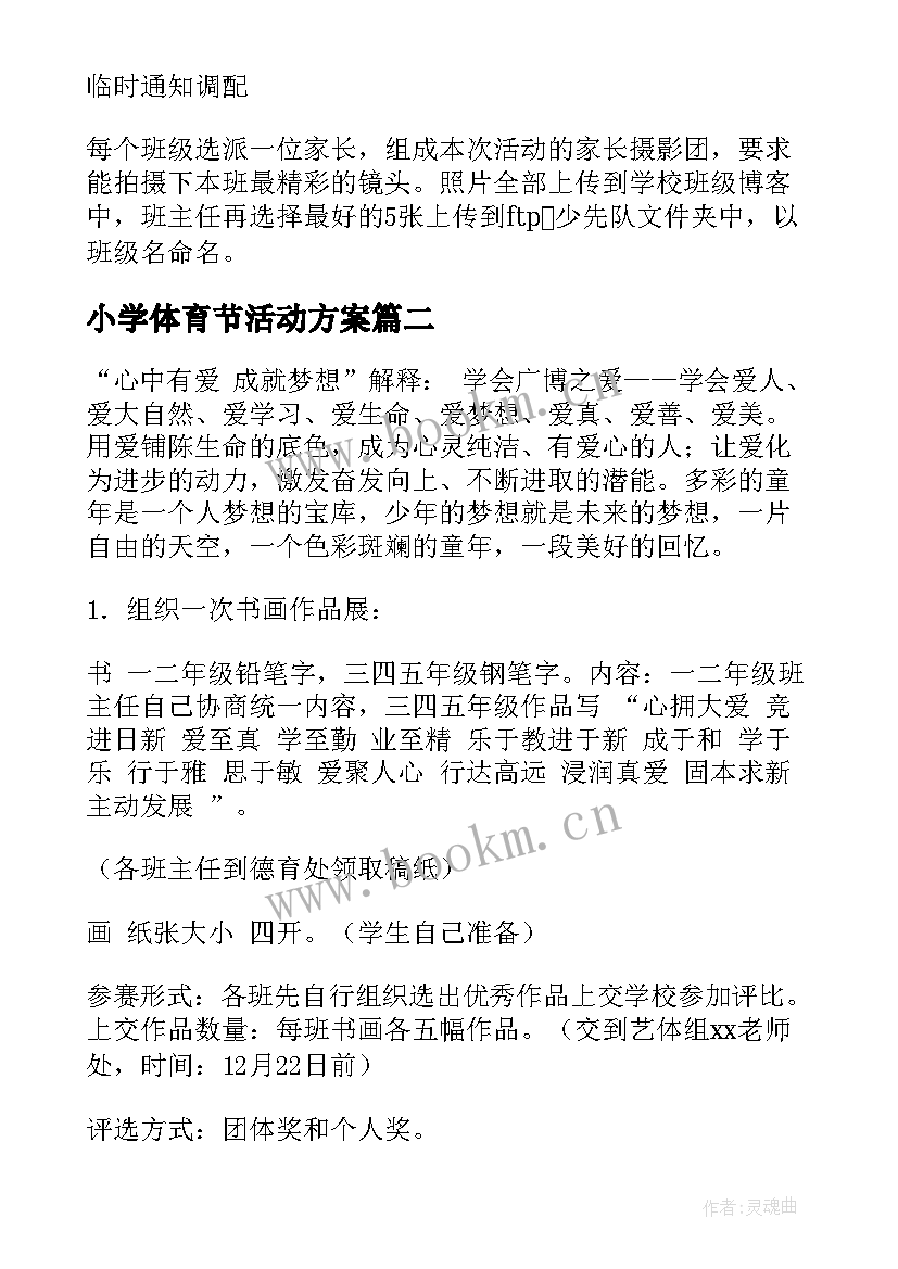 2023年小学体育节活动方案 小学元旦活动方案(模板10篇)