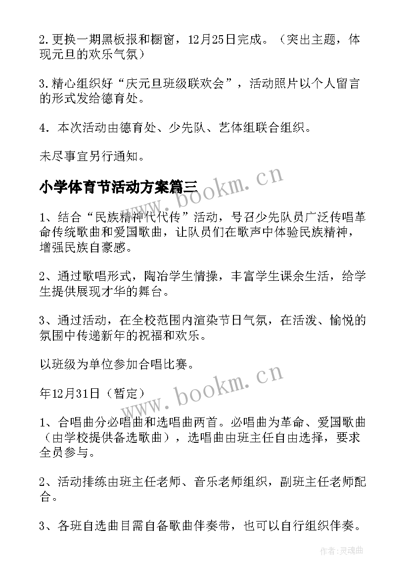 2023年小学体育节活动方案 小学元旦活动方案(模板10篇)