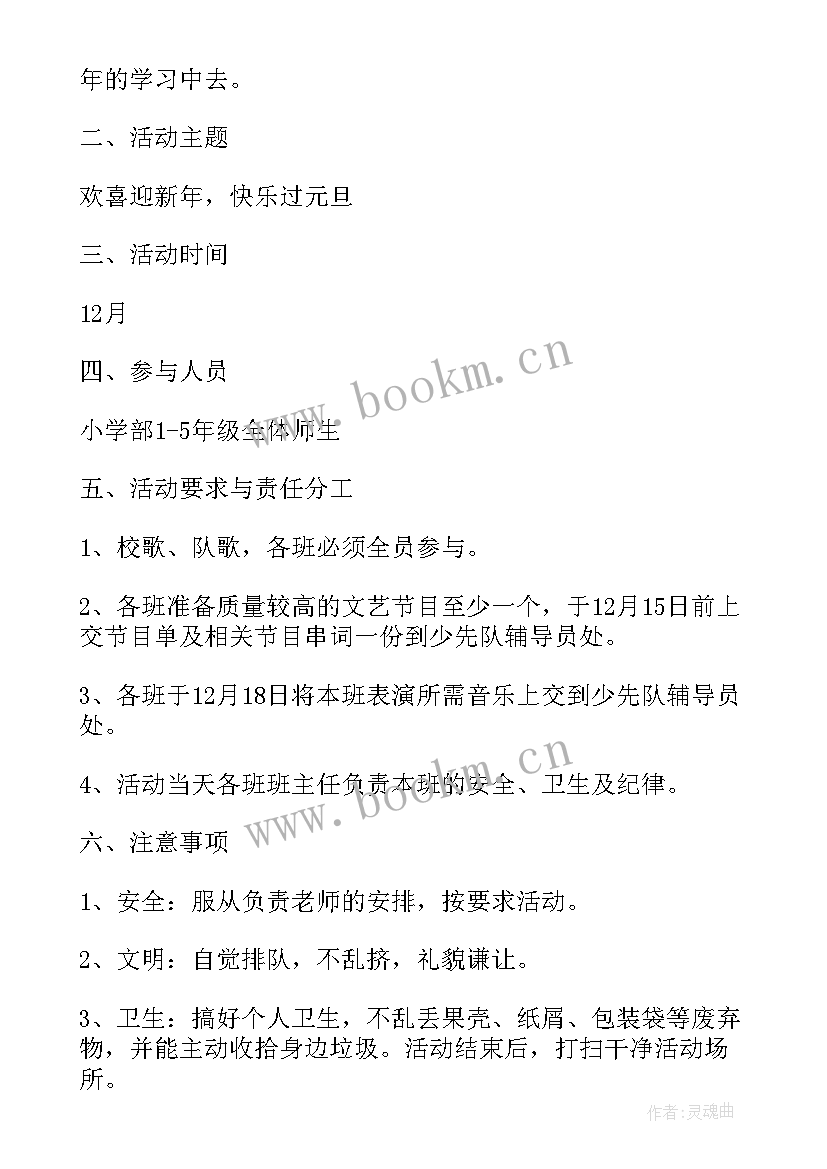 2023年小学体育节活动方案 小学元旦活动方案(模板10篇)