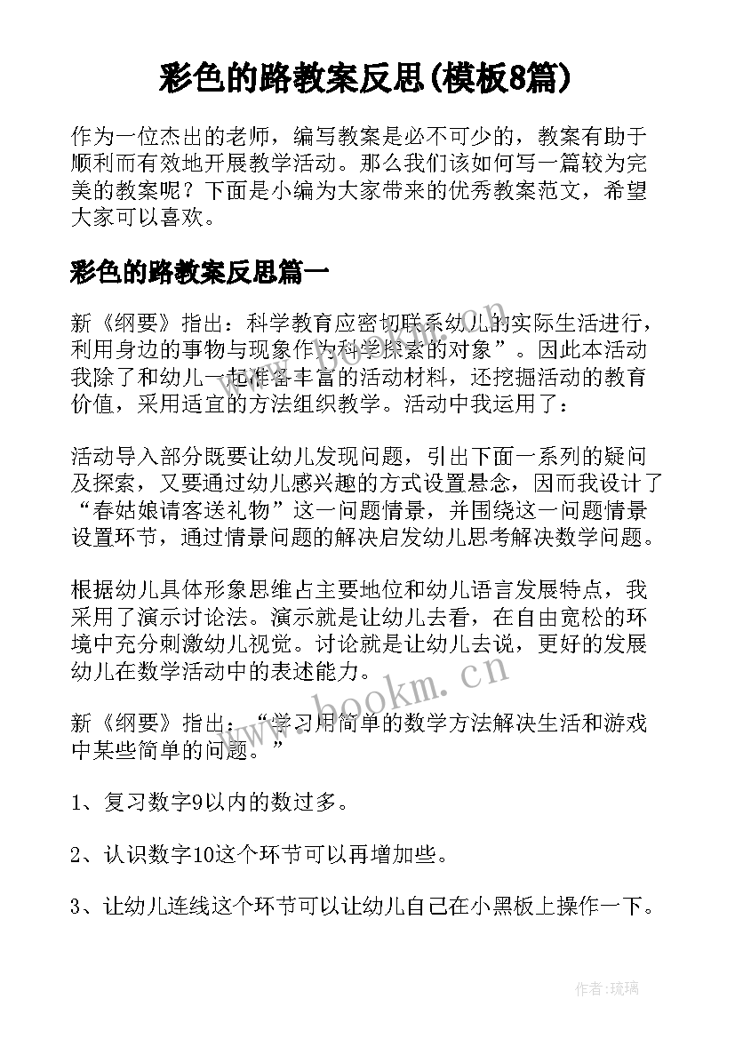 彩色的路教案反思(模板8篇)