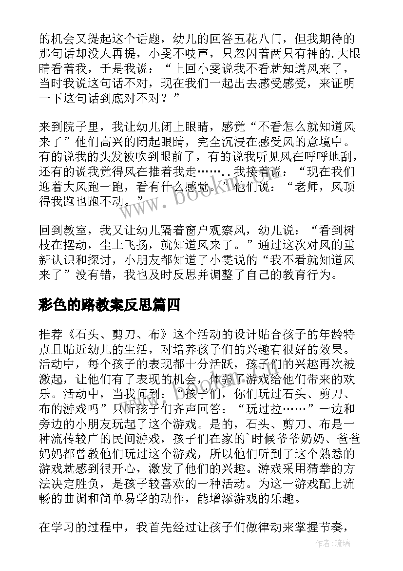 彩色的路教案反思(模板8篇)