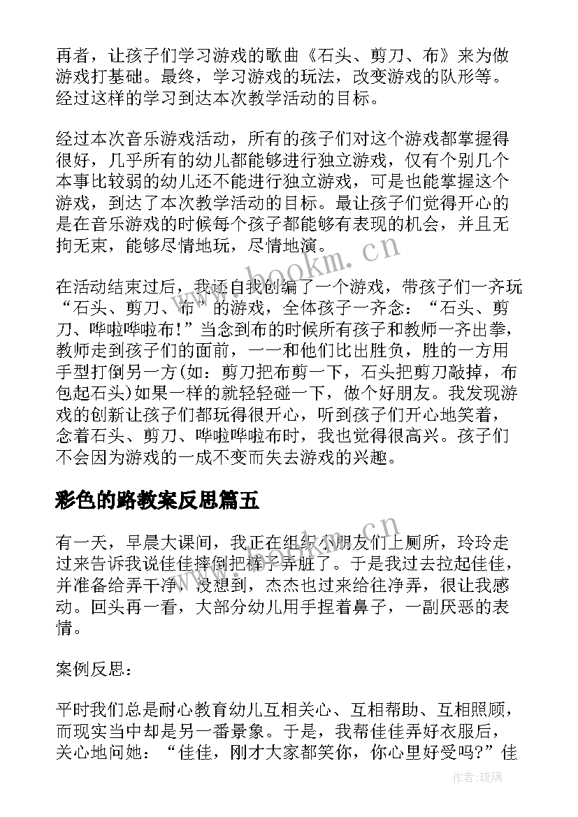 彩色的路教案反思(模板8篇)