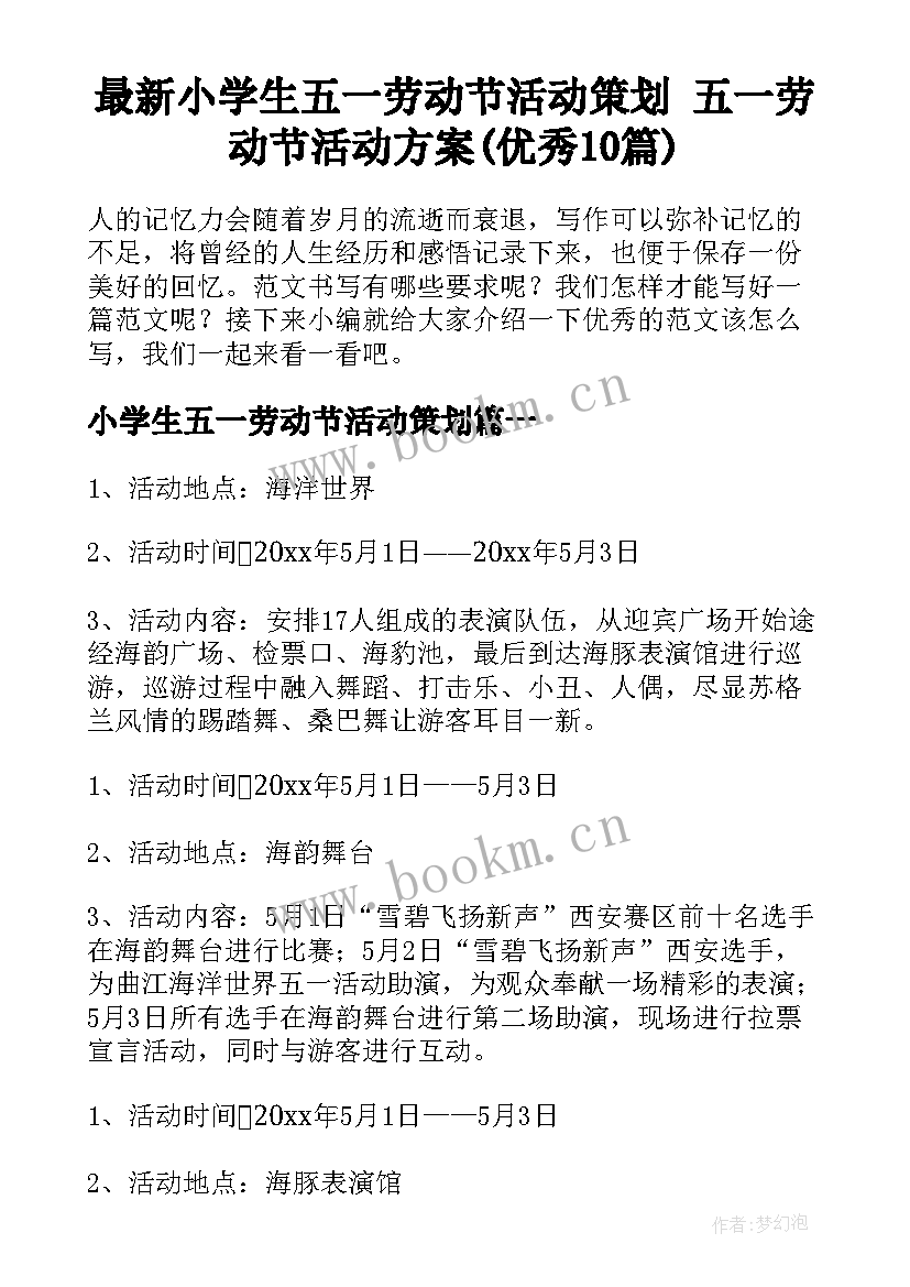 最新小学生五一劳动节活动策划 五一劳动节活动方案(优秀10篇)