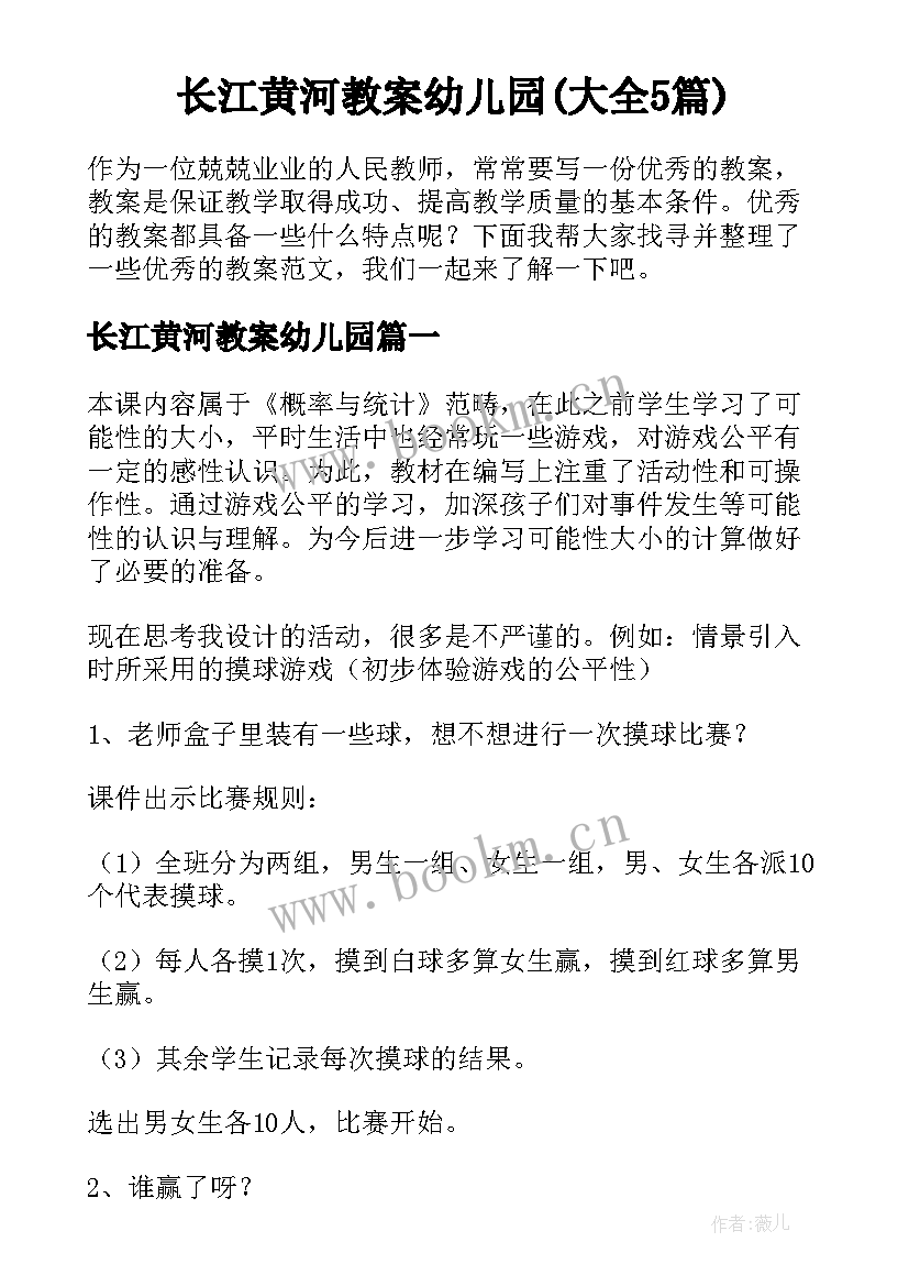 长江黄河教案幼儿园(大全5篇)