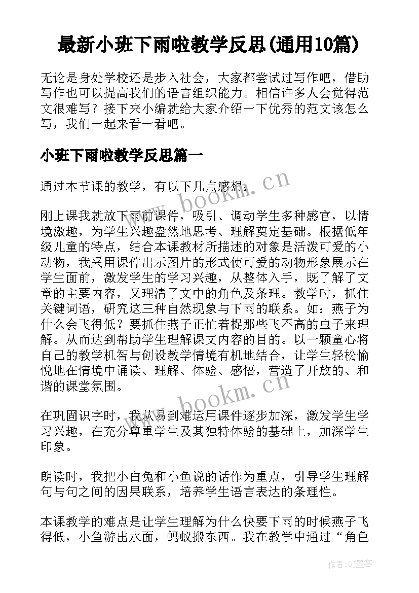 最新小班下雨啦教学反思(通用10篇)