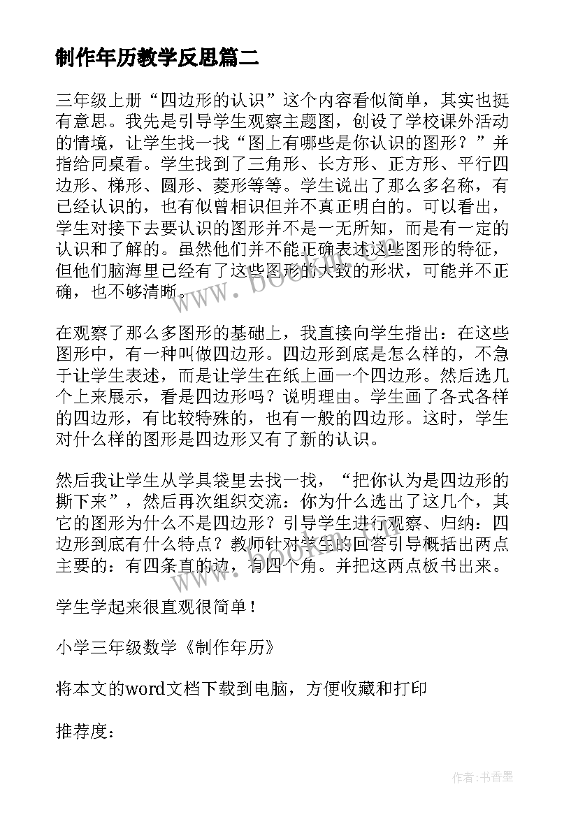 2023年制作年历教学反思 flash制作按钮元件的使用教学反思(汇总5篇)