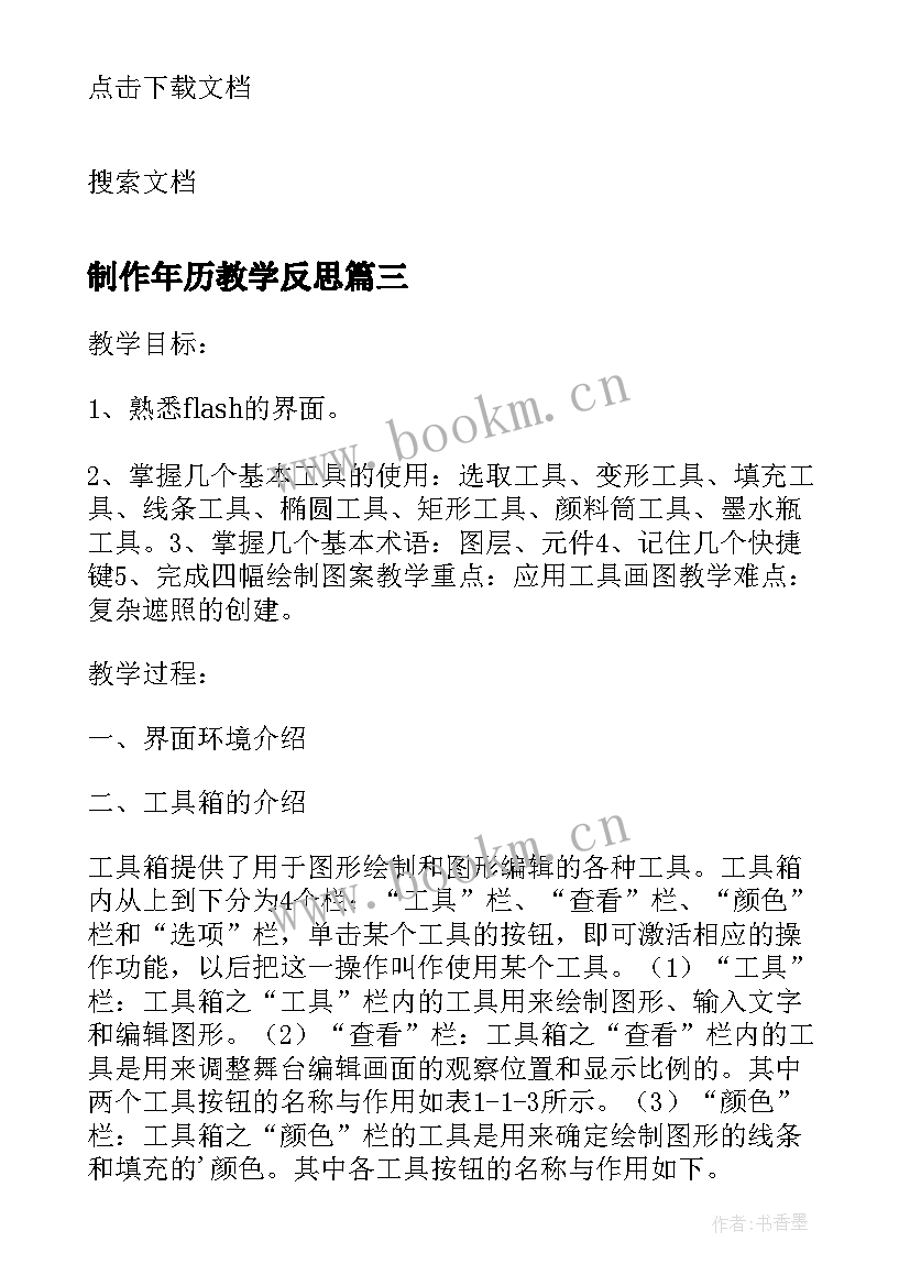 2023年制作年历教学反思 flash制作按钮元件的使用教学反思(汇总5篇)