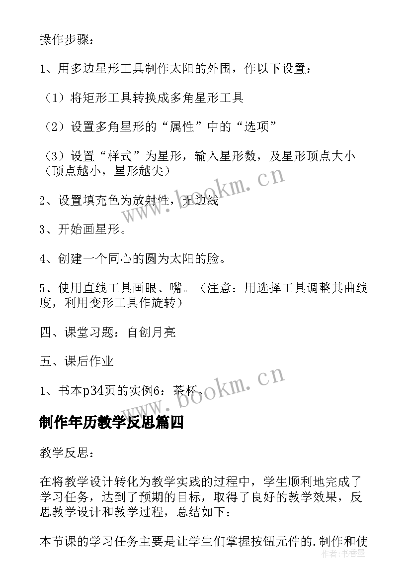 2023年制作年历教学反思 flash制作按钮元件的使用教学反思(汇总5篇)