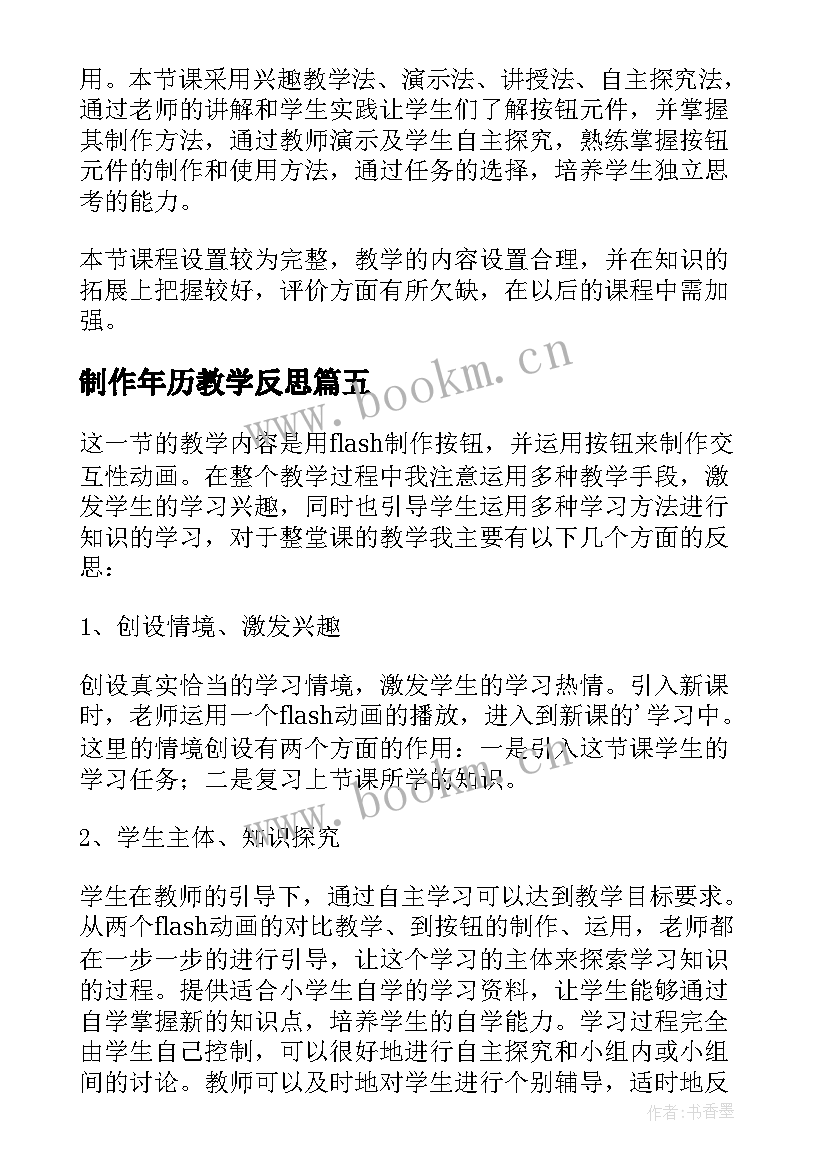 2023年制作年历教学反思 flash制作按钮元件的使用教学反思(汇总5篇)