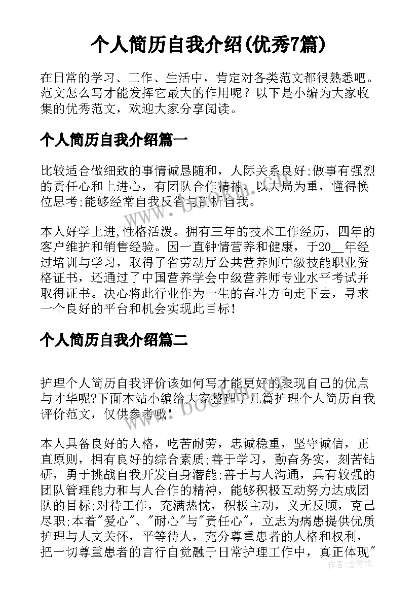 个人简历自我介绍(优秀7篇)