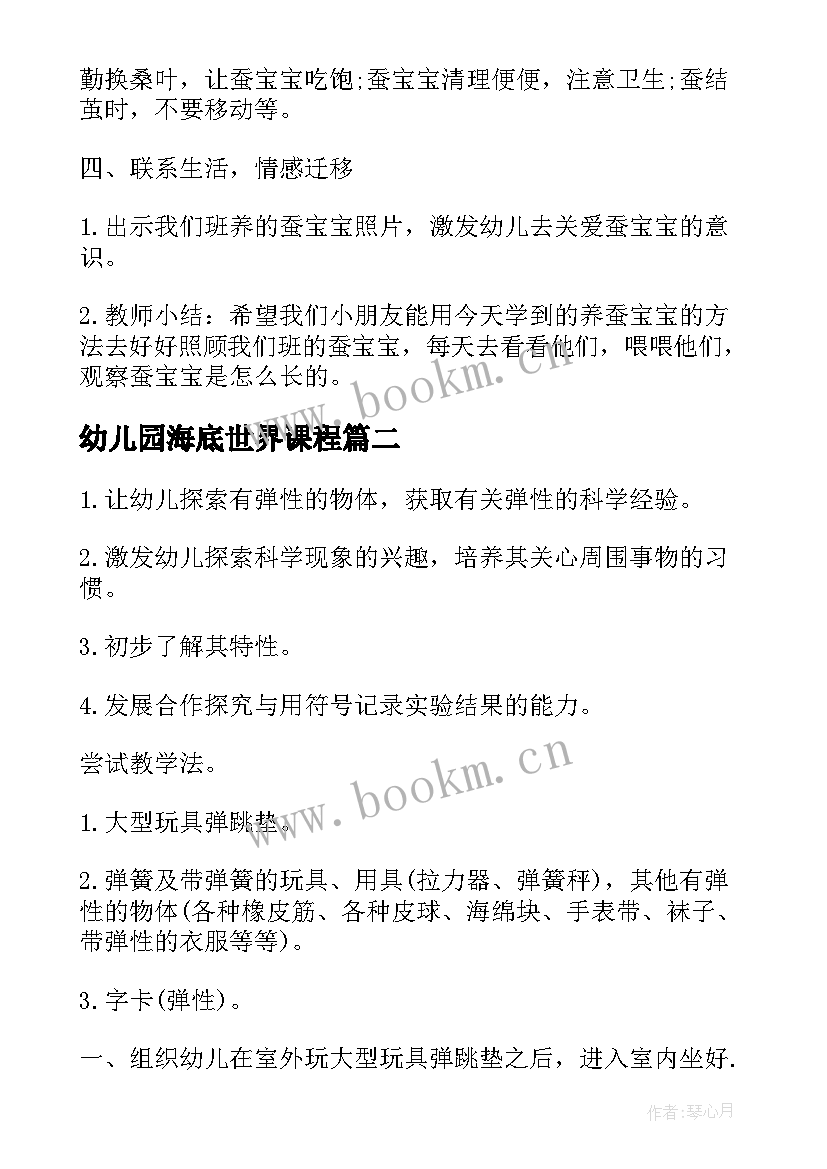 幼儿园海底世界课程 幼儿园科学活动方案(优质8篇)