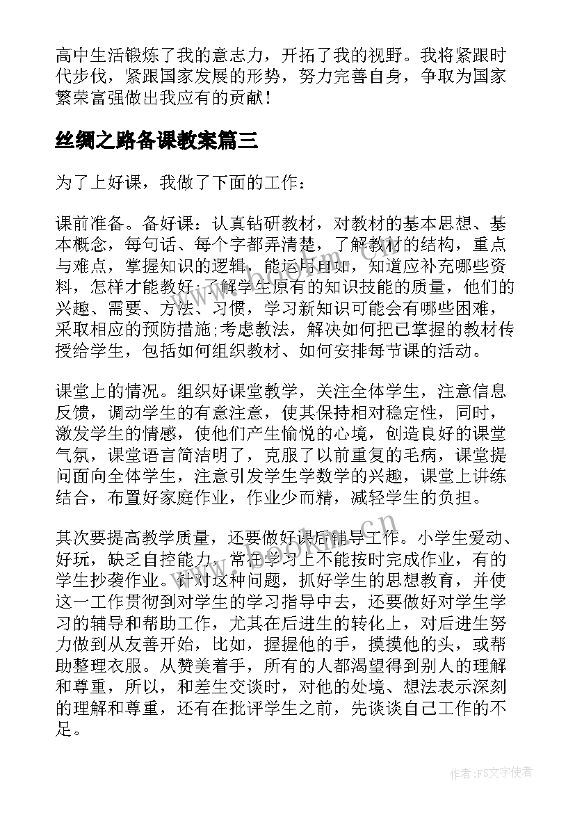 2023年丝绸之路备课教案 初三化学教学反思评价(模板9篇)