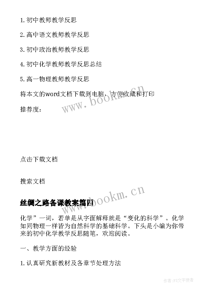 2023年丝绸之路备课教案 初三化学教学反思评价(模板9篇)