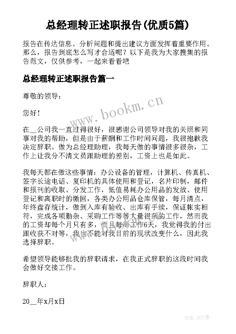 总经理转正述职报告(优质5篇)