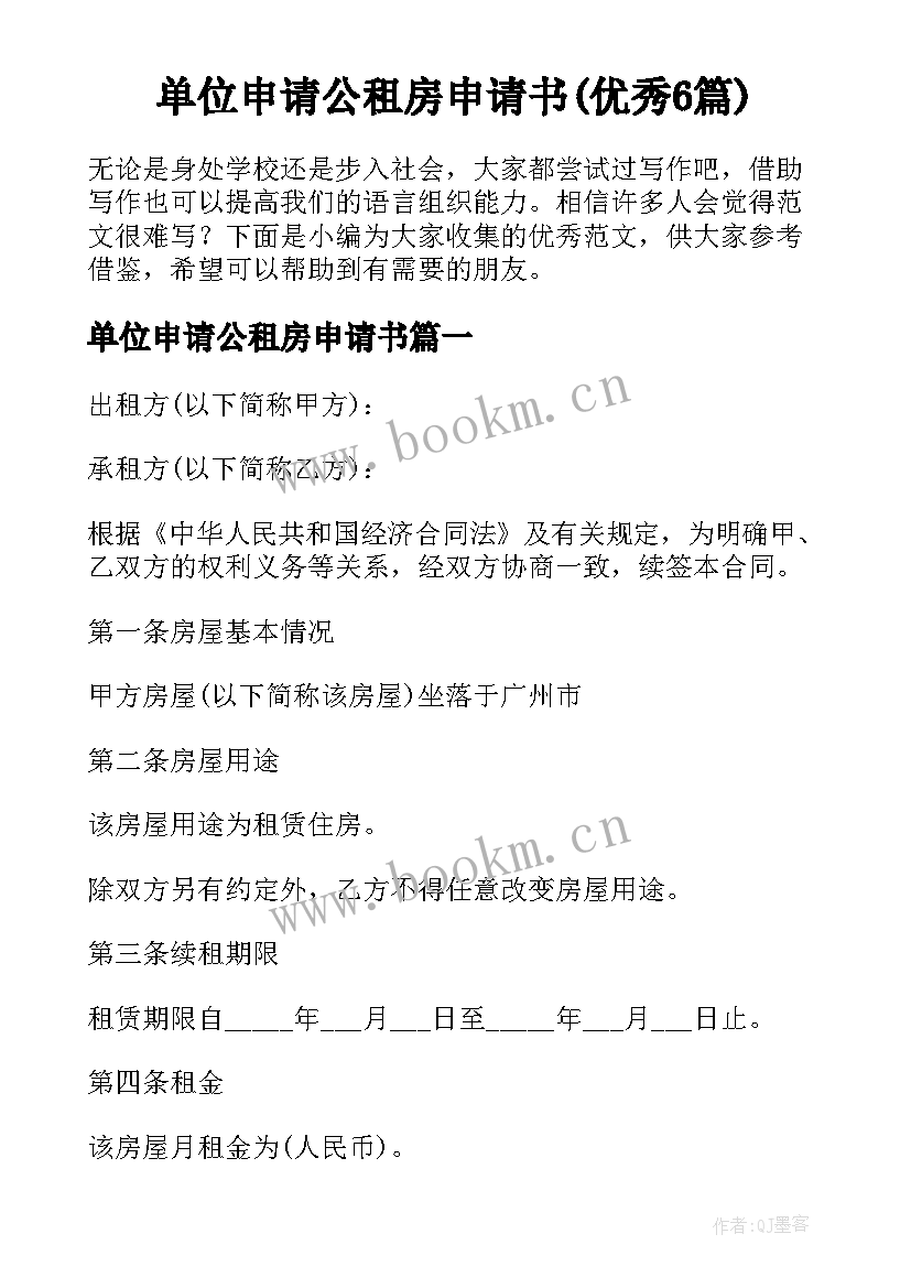 单位申请公租房申请书(优秀6篇)