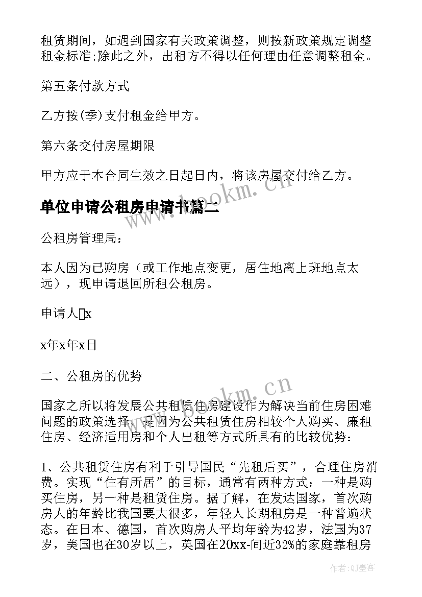 单位申请公租房申请书(优秀6篇)