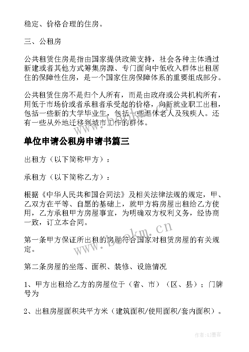 单位申请公租房申请书(优秀6篇)