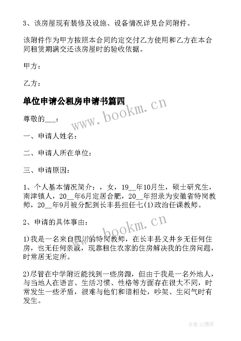 单位申请公租房申请书(优秀6篇)