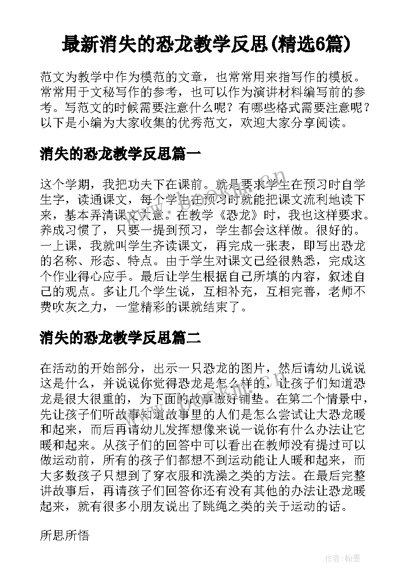 最新消失的恐龙教学反思(精选6篇)