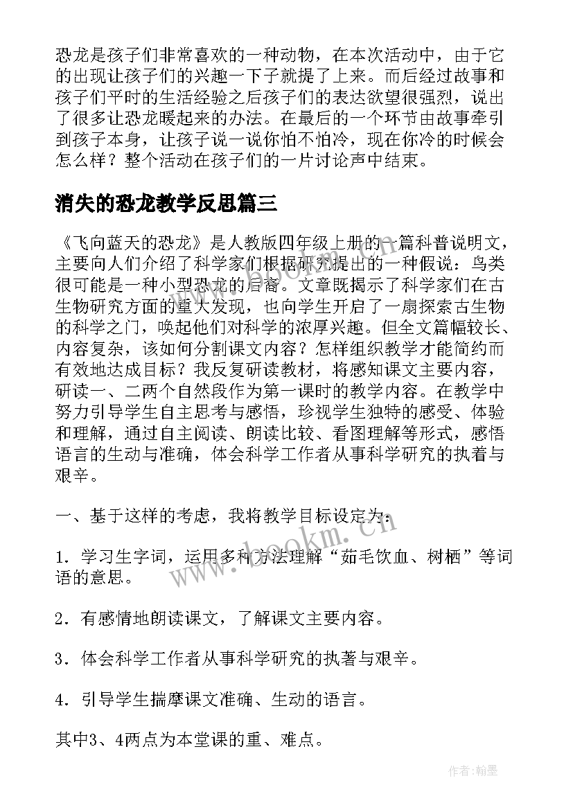 最新消失的恐龙教学反思(精选6篇)