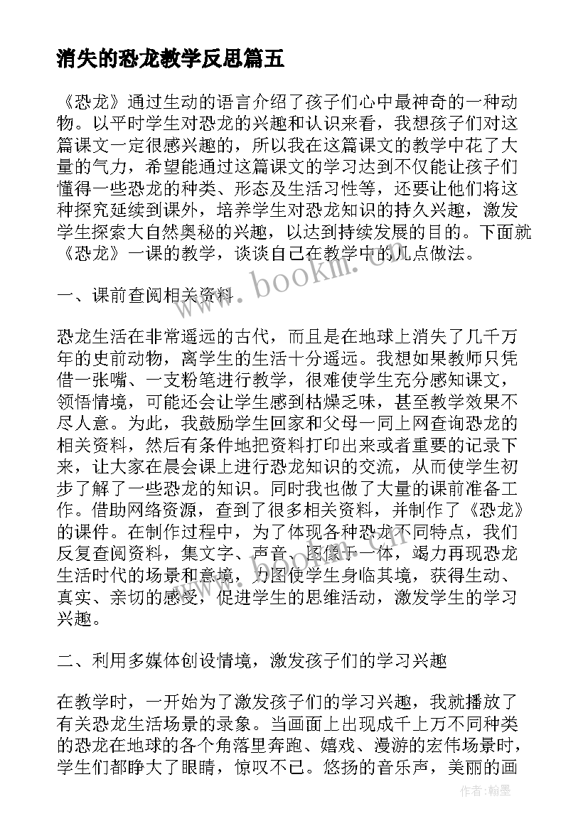 最新消失的恐龙教学反思(精选6篇)