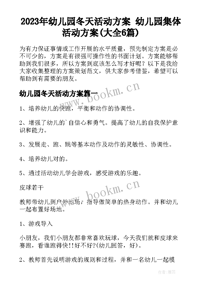 2023年幼儿园冬天活动方案 幼儿园集体活动方案(大全6篇)