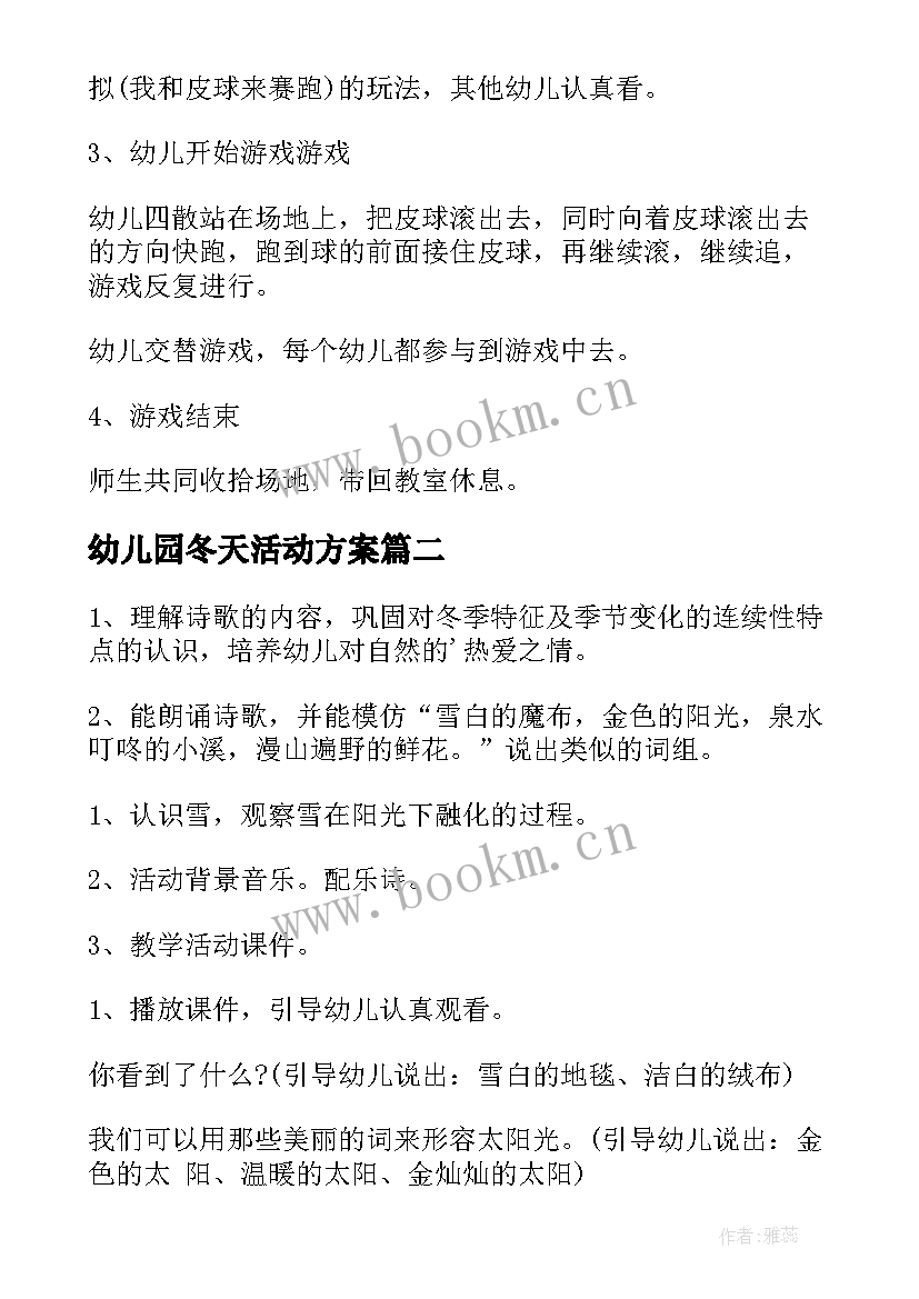 2023年幼儿园冬天活动方案 幼儿园集体活动方案(大全6篇)