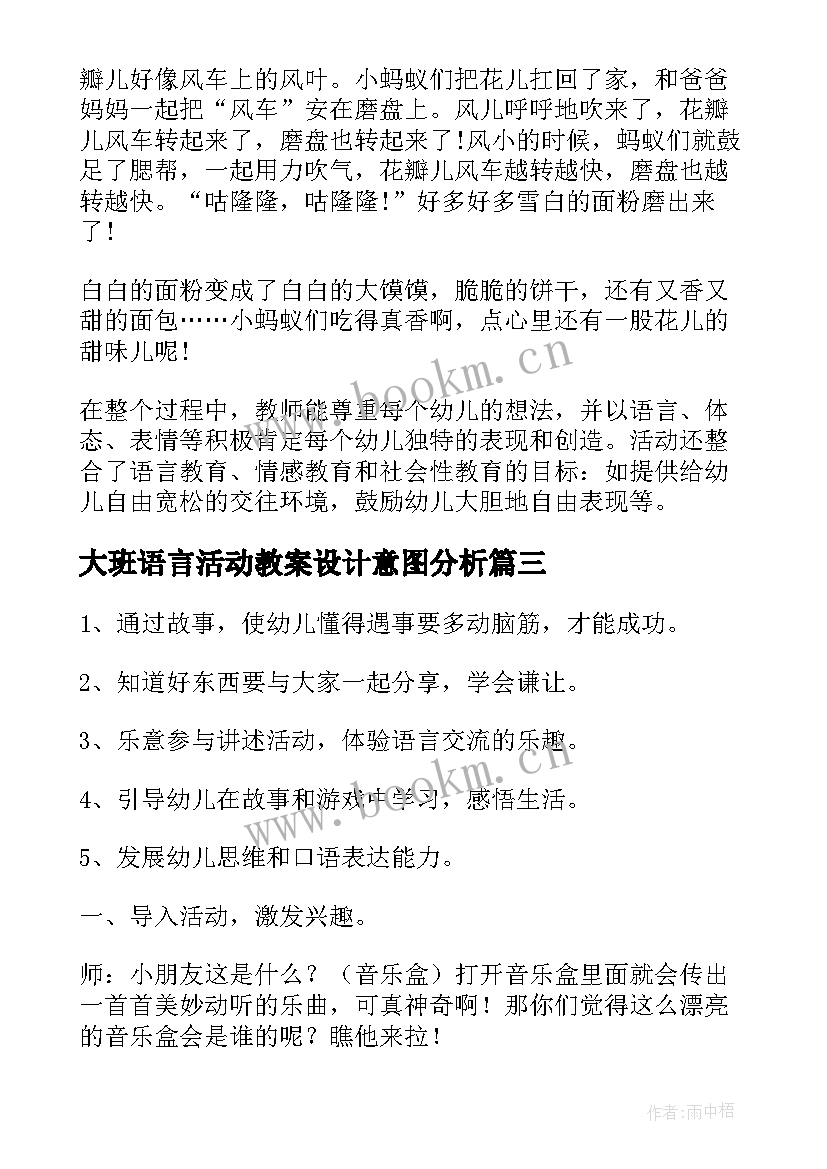 2023年大班语言活动教案设计意图分析(汇总8篇)