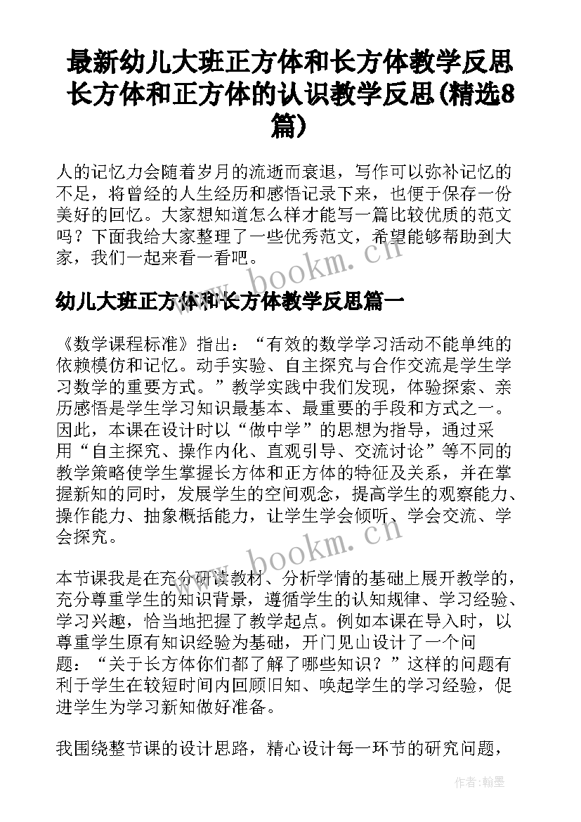 最新幼儿大班正方体和长方体教学反思 长方体和正方体的认识教学反思(精选8篇)