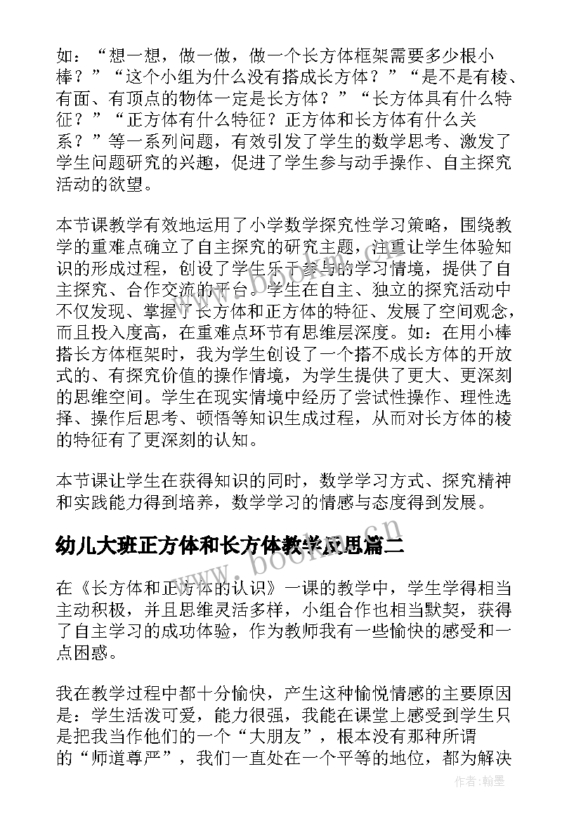 最新幼儿大班正方体和长方体教学反思 长方体和正方体的认识教学反思(精选8篇)